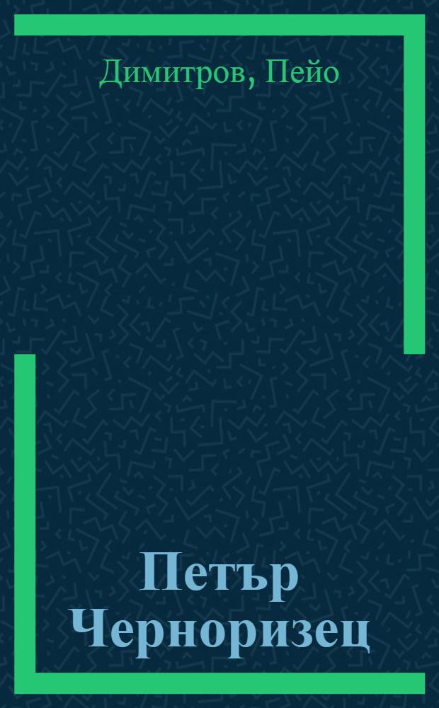 Петър Черноризец : Очерци = Петр Черноризец.