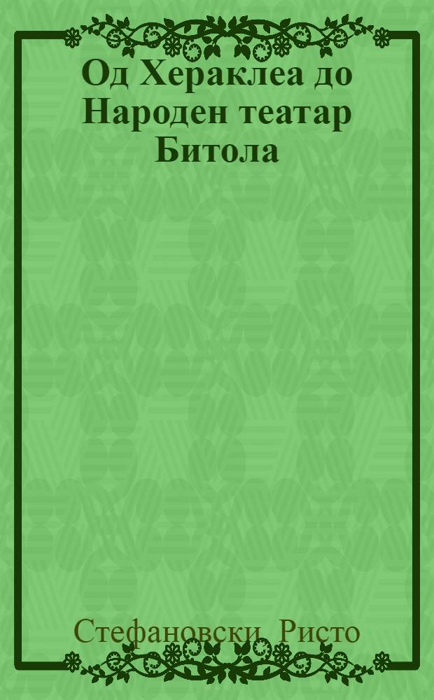 Од Хераклеа до Народен театар Битола