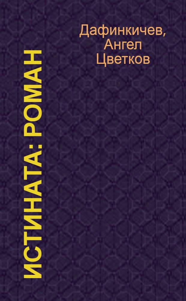 Истината : Роман