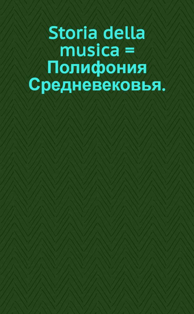 Storia della musica = Полифония Средневековья.