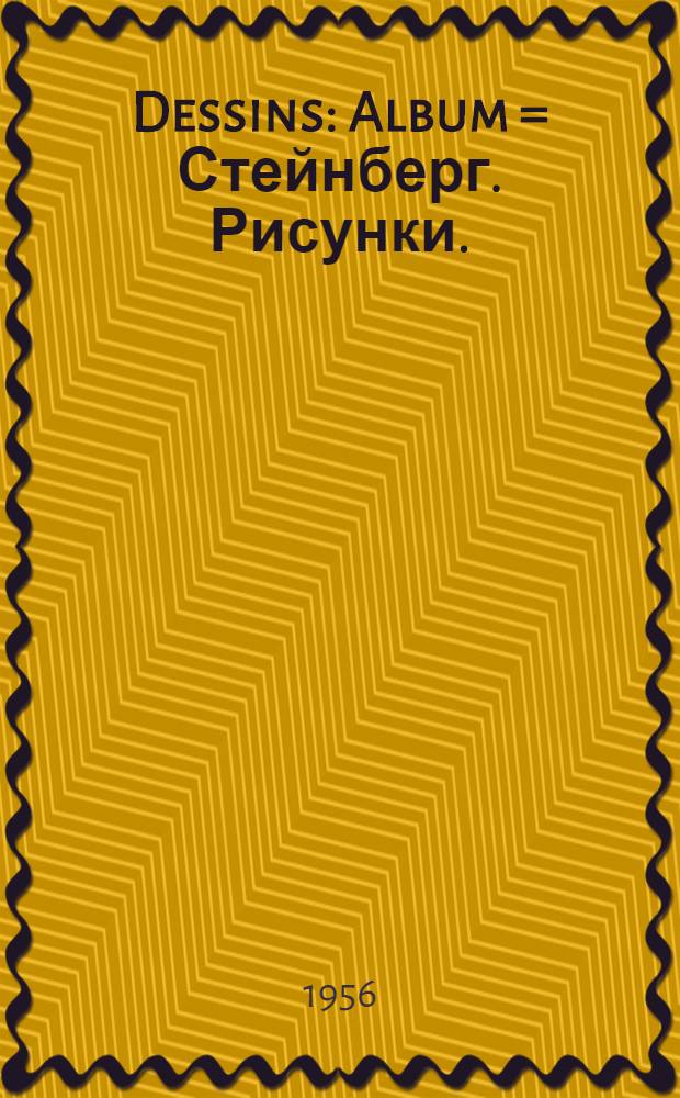 Dessins : Album = Стейнберг. Рисунки.