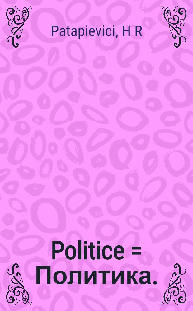 Politice = Политика.