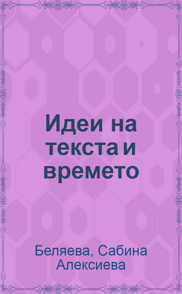 Идеи на текста и времето : (Сб. ст.) = Идеи текста и времени.