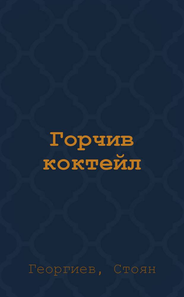 Горчив коктейл : Разкази