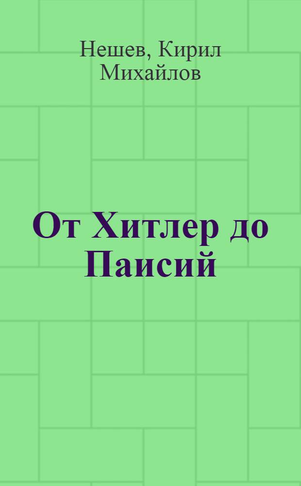 От Хитлер до Паисий : Национализмите = От Гитлера до Паисия.