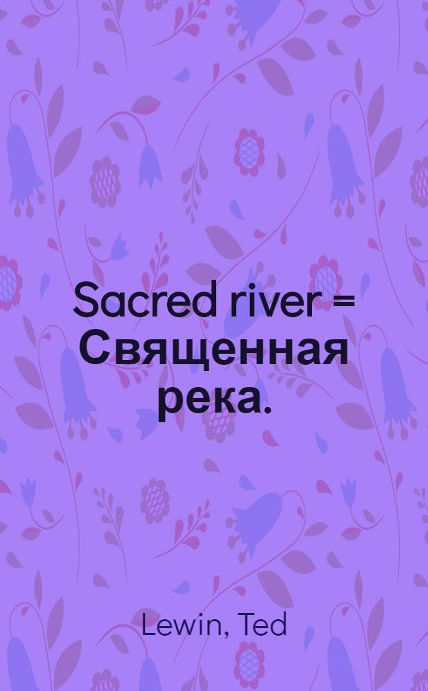 Sacred river = Священная река.