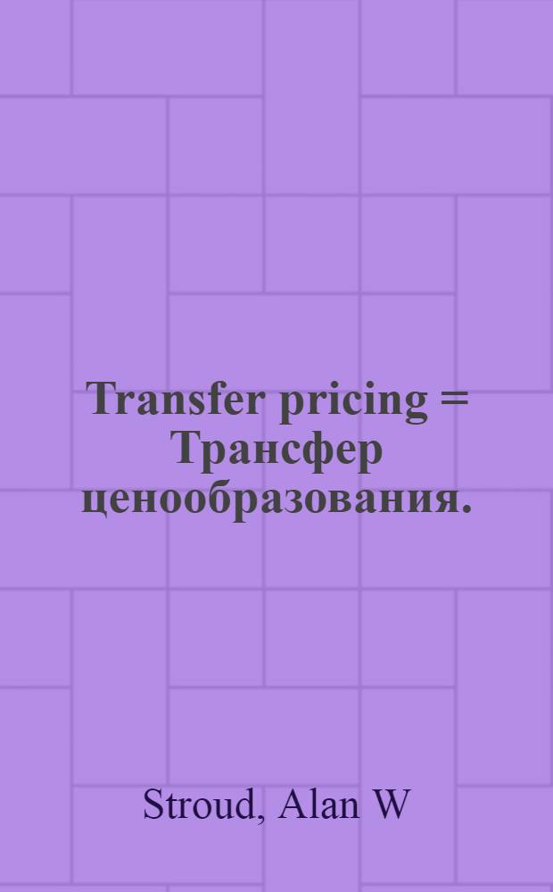 Transfer pricing = Трансфер ценообразования.