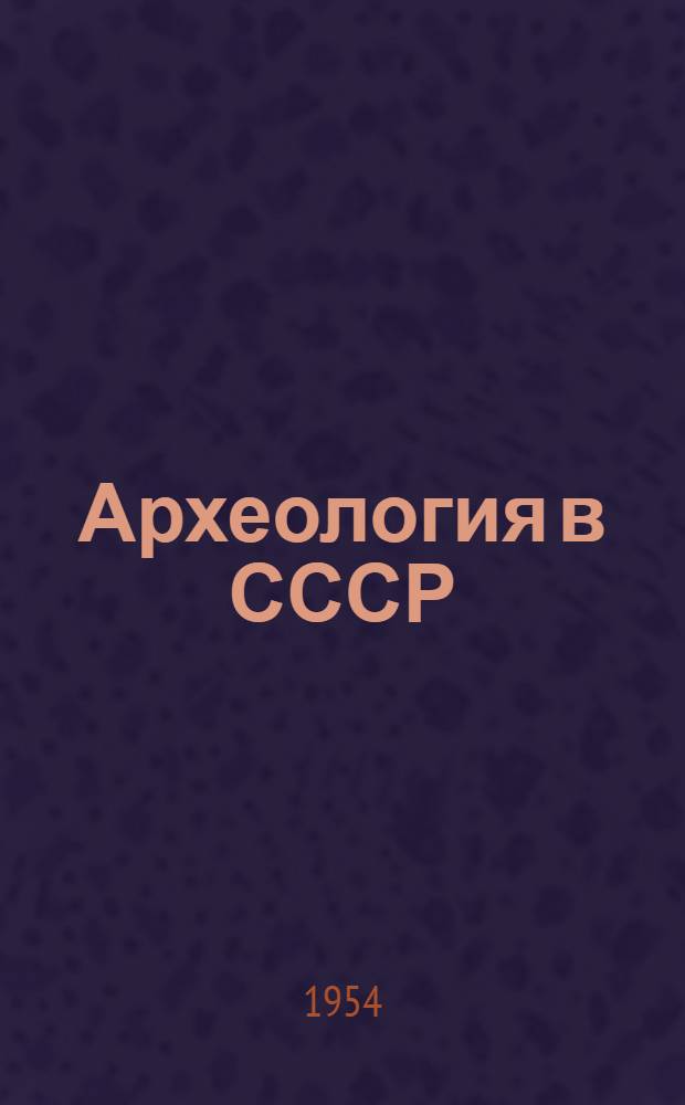 Археология в СССР/Проф. М. А. Миллер = Archeology in the USSR = Die Arch&auml;ologie in der UdSSR = Археология в СССР.