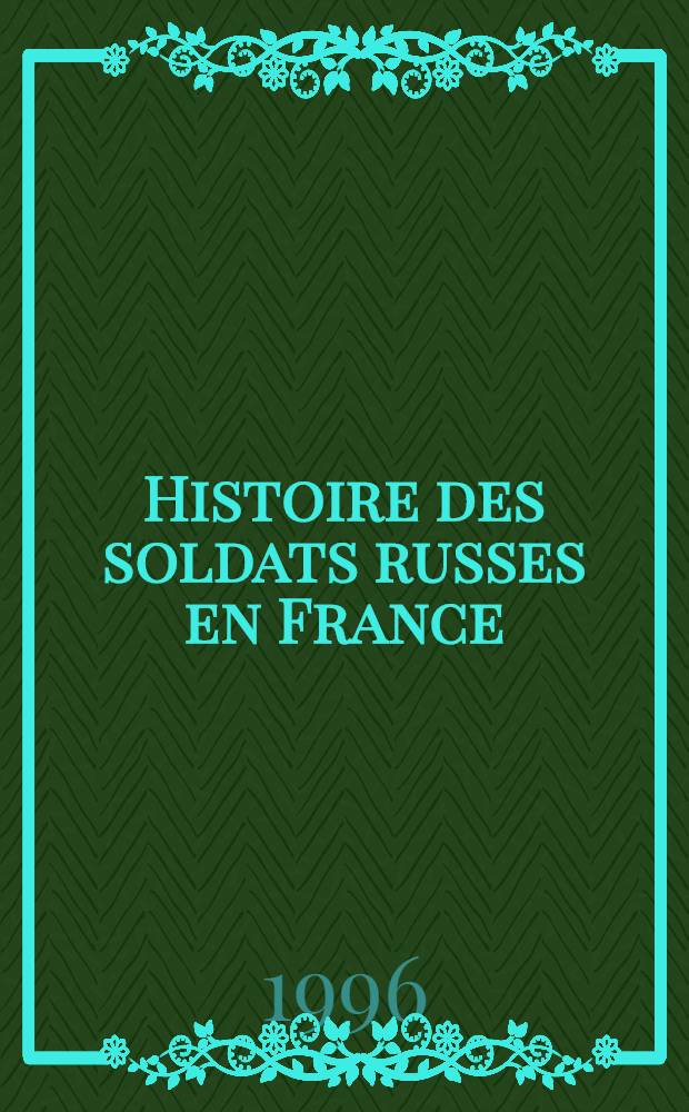 Histoire des soldats russes en France (1915-1920) : Les damnés de la guerre = История русских солдат во Франции 1915-1920. Проклятие войне.