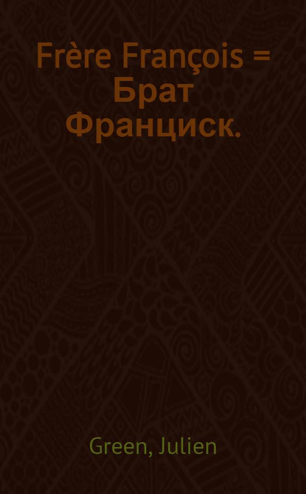 Frère François = Брат Франциск.