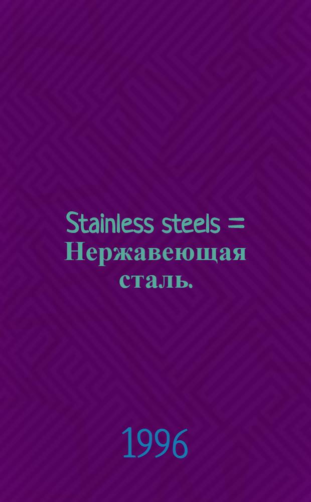 Stainless steels = Нержавеющая сталь.