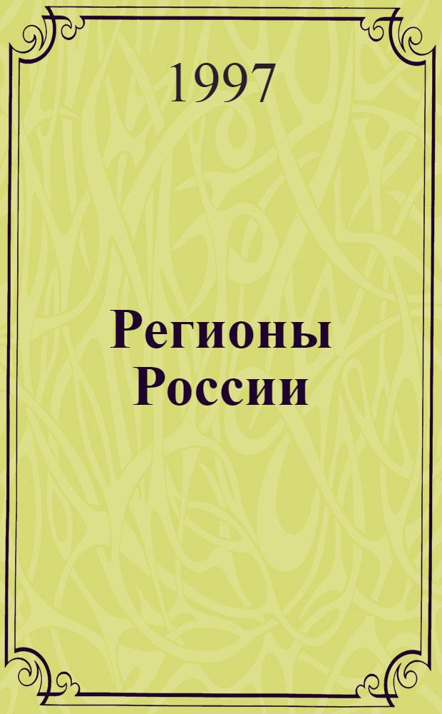 Регионы России : Хроника и руководители. Т. 1 : "Красный пояс" (Центральное черноземье)