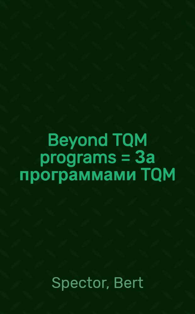 Beyond TQM programs = За программами TQM(управление общим качеством).