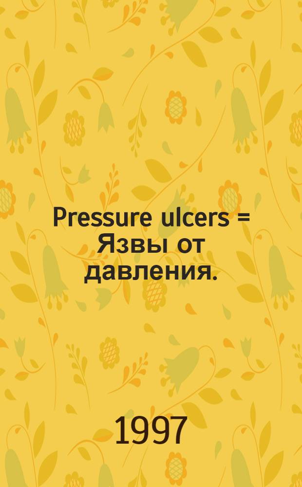 Pressure ulcers = Язвы от давления.