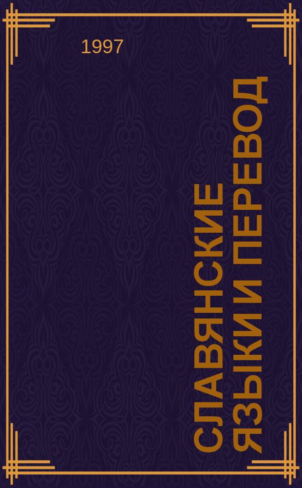 Славянские языки и перевод : Доклады первого международного симпоз., г. Печ, Венгрия, 28-29 апр. 1995 г. : Художественный перевод : Лингвистика и перевод : Обучение переводу = Славянские языки и перевод.