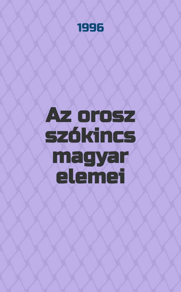 Az orosz szókincs magyar elemei = Русская лексика с венгерскими элементами.