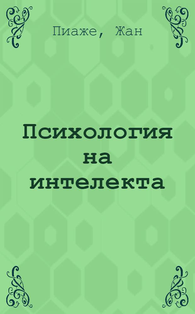 Психология на интелекта = Психология интеллекта..