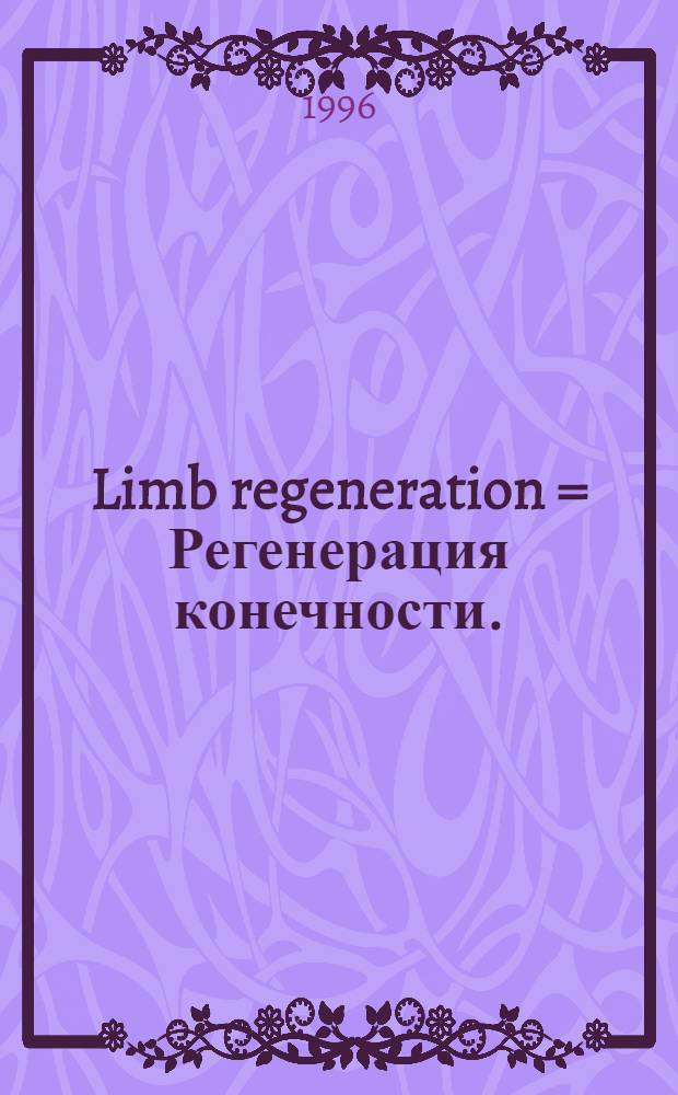 Limb regeneration = Регенерация конечности.