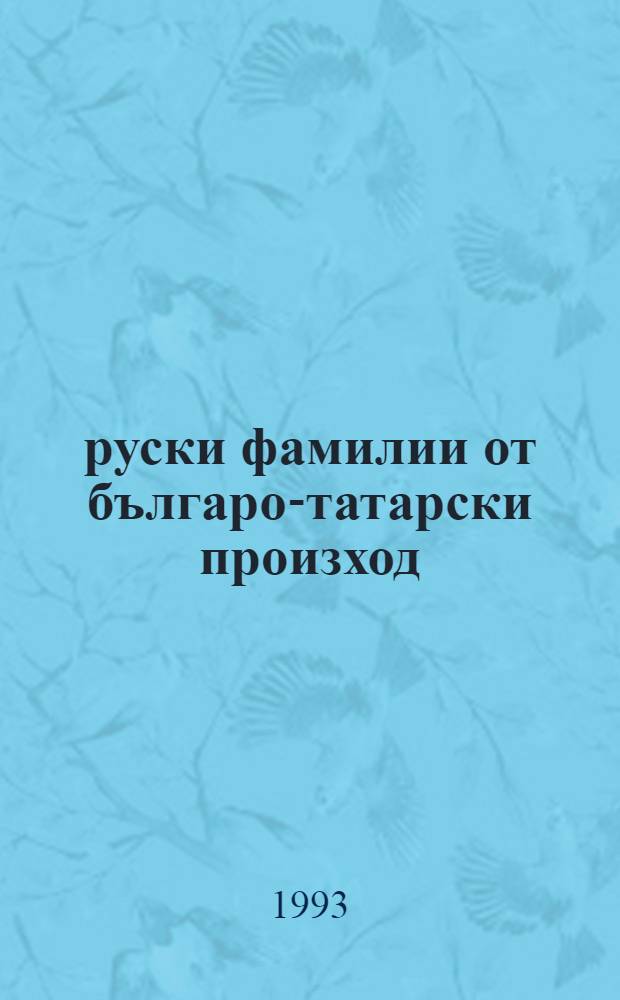 500 руски фамилии от българо-татарски произход = 500 русских фамилий болгарско-татарского происхождения.