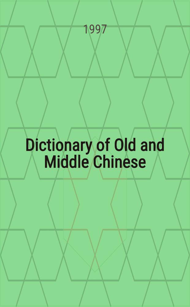 Dictionary of Old and Middle Chinese : Bernhard Kargren's grammata serica recensa alphabetically arranged = Словарь древне- и среднекитайского языка.