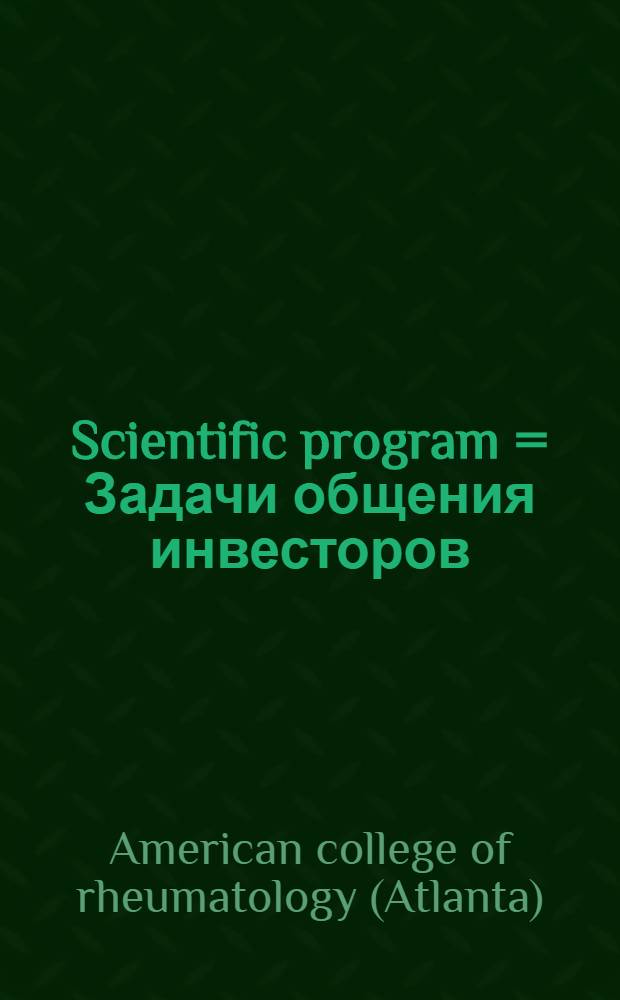 Scientific program = Задачи общения инвесторов:на примере CUC International.