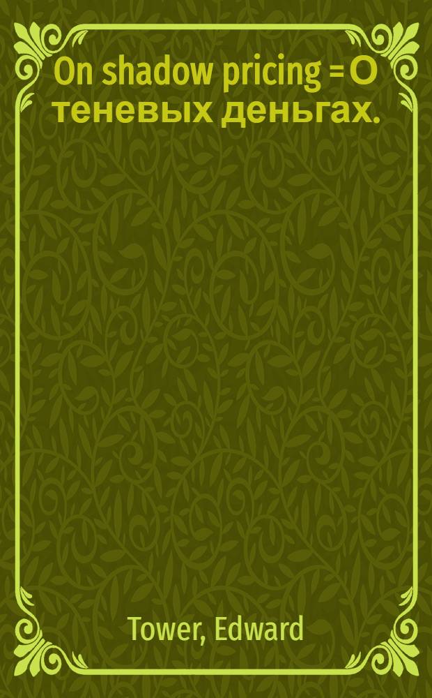 On shadow pricing = О теневых деньгах.