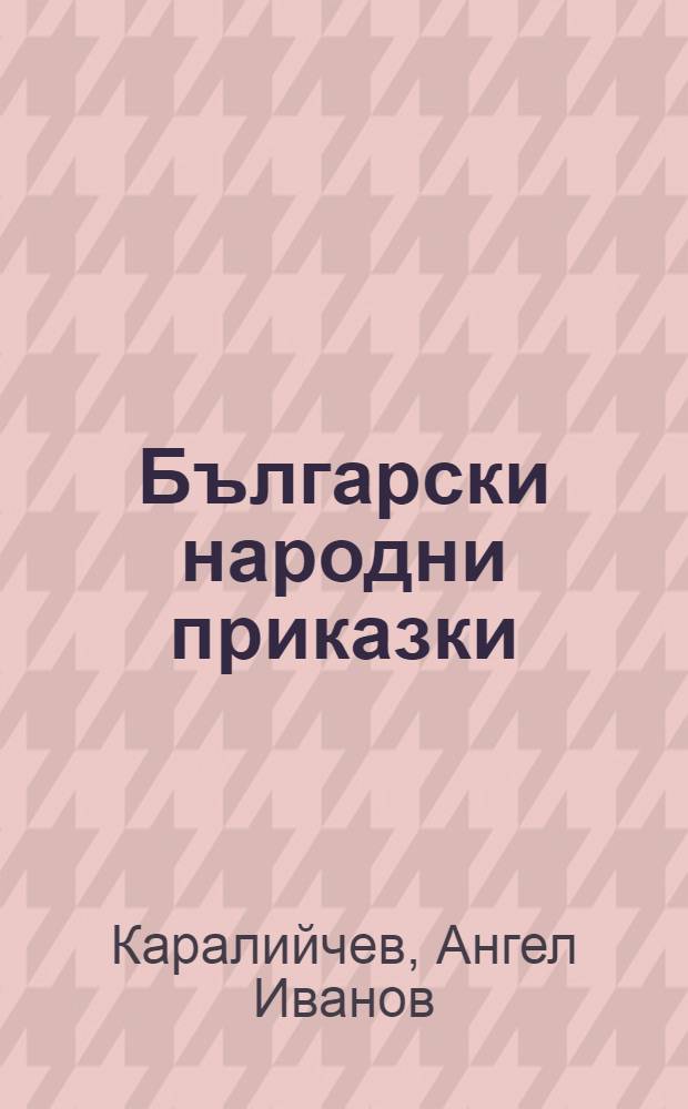 Български народни приказки