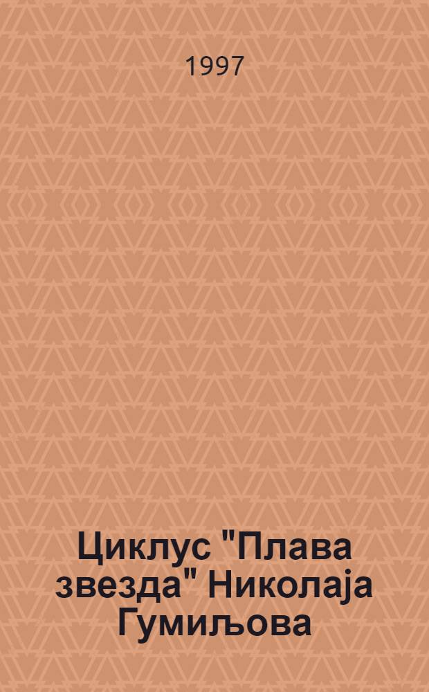 Циклус "Плава звезда" Hиколаjа Гумиљова = Цикл "К Синей звезде" Николая Гумилева.