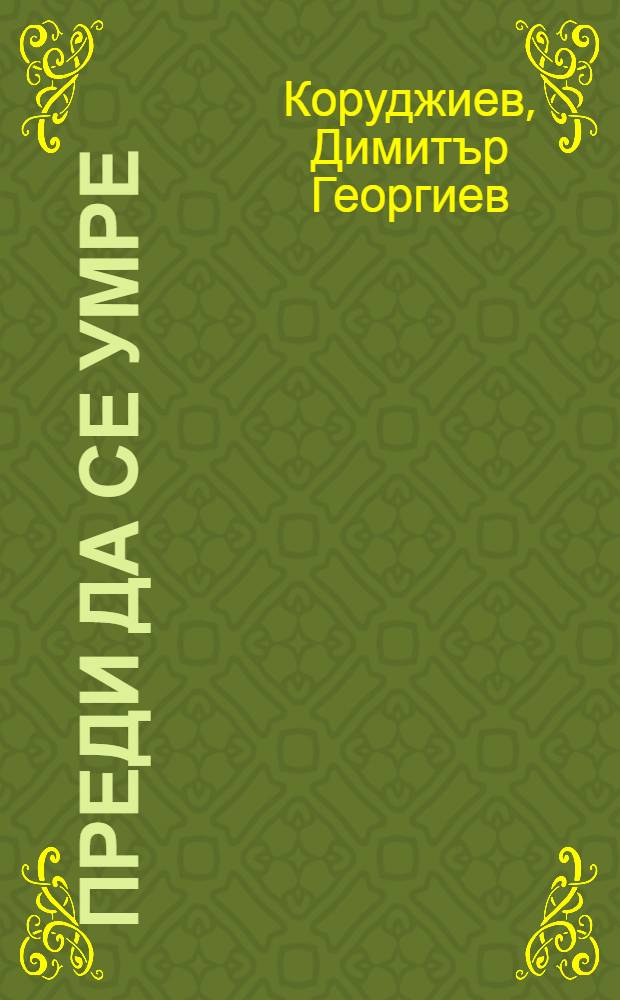 Преди да се умре : Фантазия за Сашо Сладура : Роман
