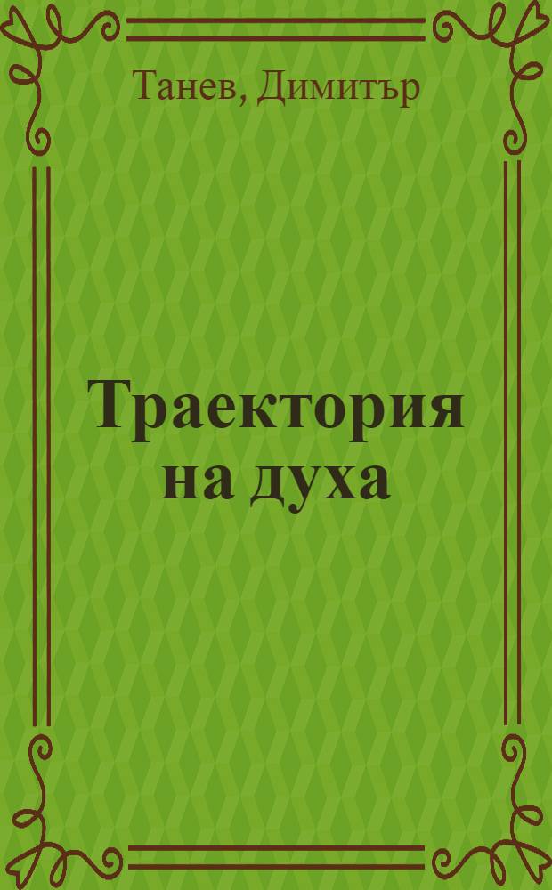 Траектория на духа : Ескизи за бълг. писатели = Траектория духа.