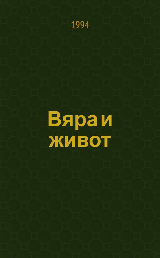 Вяра и живот : (Сб. материали по патрология, догматика и етика) = Вера и жизнь.