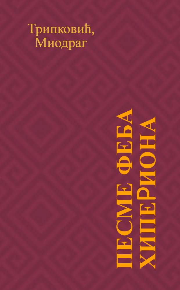 Песме Феба Хипеpиона
