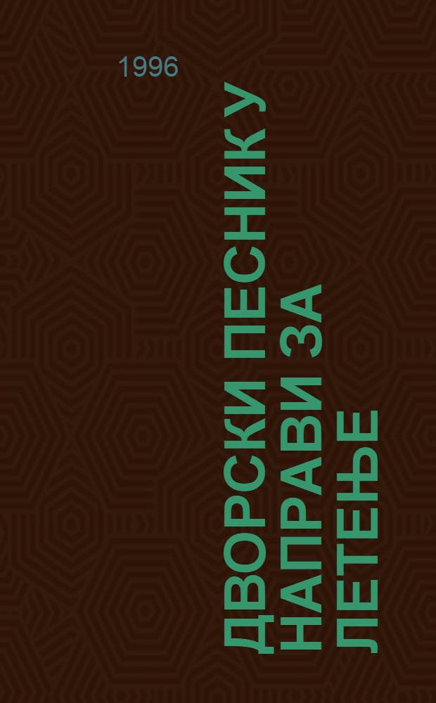Двоpски песник у напpави за летење : Авантуристички роман