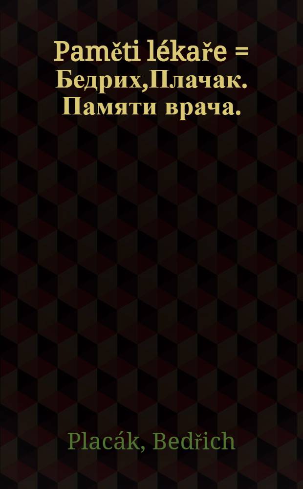 Paměti l&eacute;kaře = Бедрих,Плачак. Памяти врача.