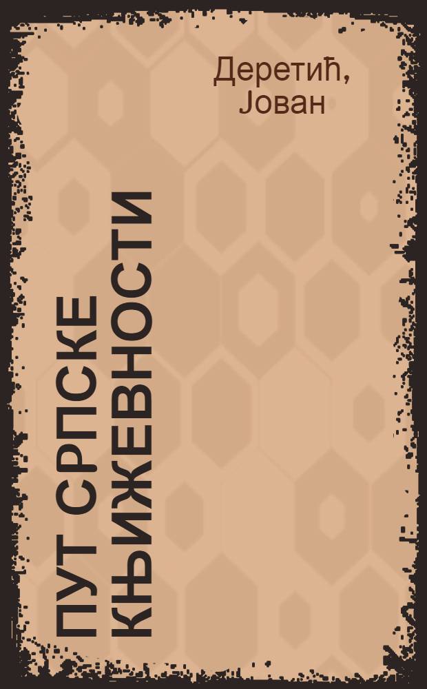 Пут сpпске књижевности : Идентитет, границе, тежње = Пути сербской литературы.