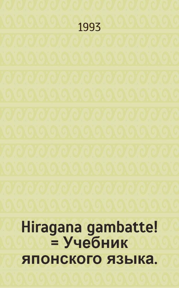 Hiragana gambatte! = Учебник японского языка.