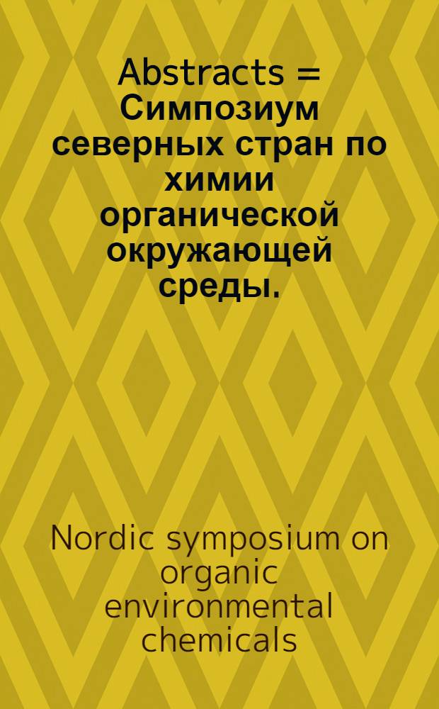 Abstracts = Симпозиум северных стран по химии органической окружающей среды.
