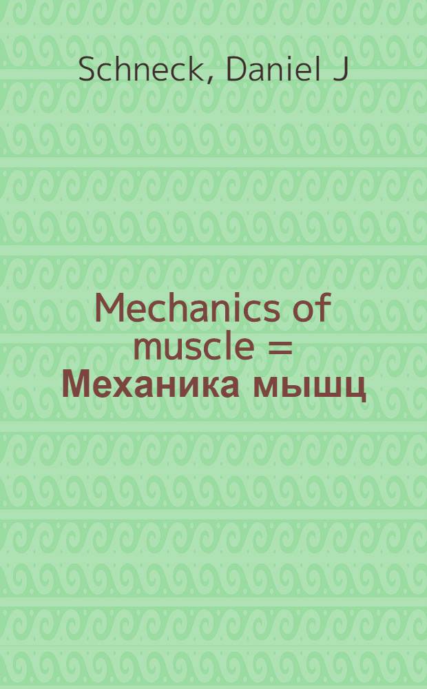 Mechanics of muscle = Механика мышц: второе издание.