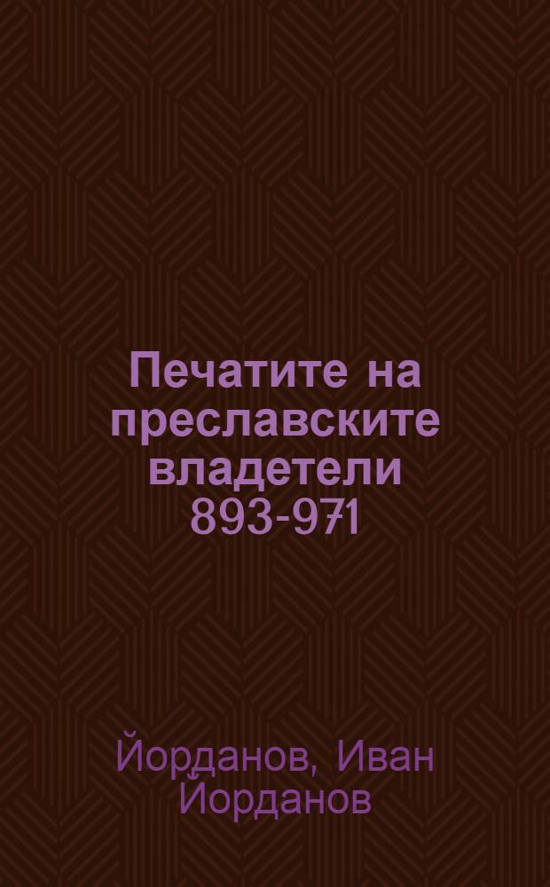 Печатите на преславските владетели 893-971 = Печати преславских владетелей,893-971.