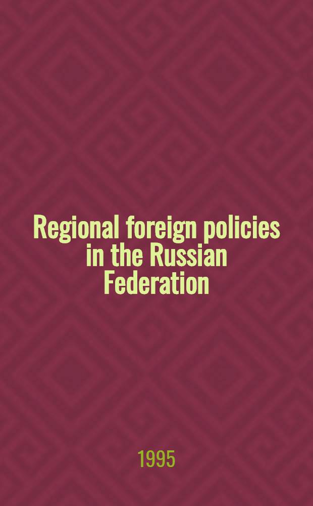 Regional foreign policies in the Russian Federation = Региональная внешняя политика в Российской Федерации.