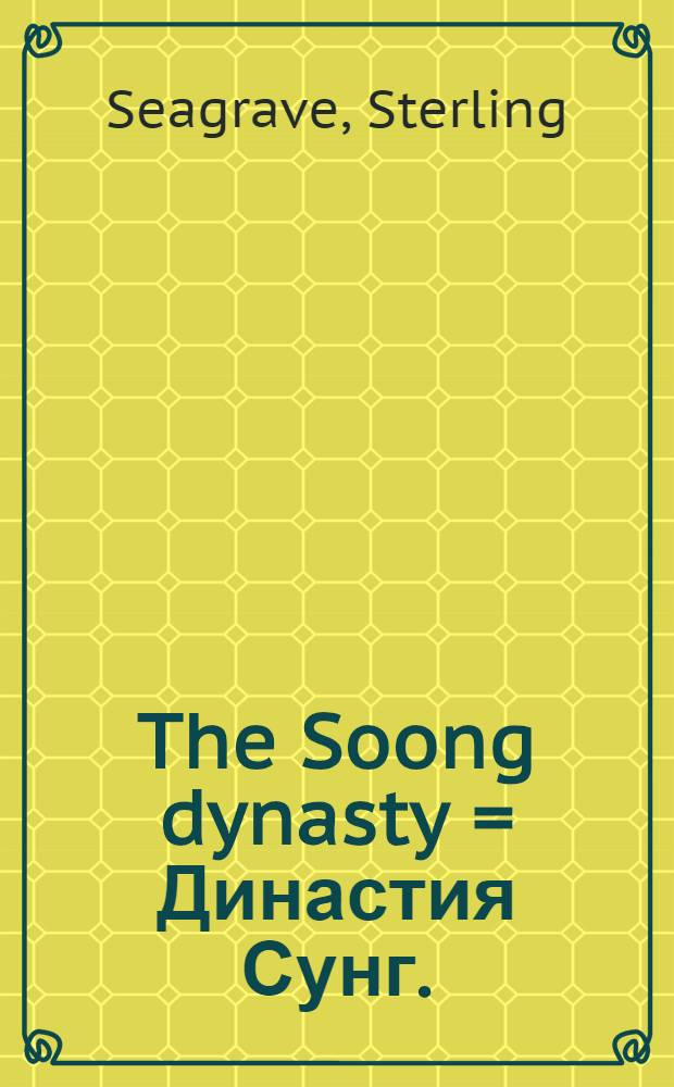 The Soong dynasty = Династия Сунг.
