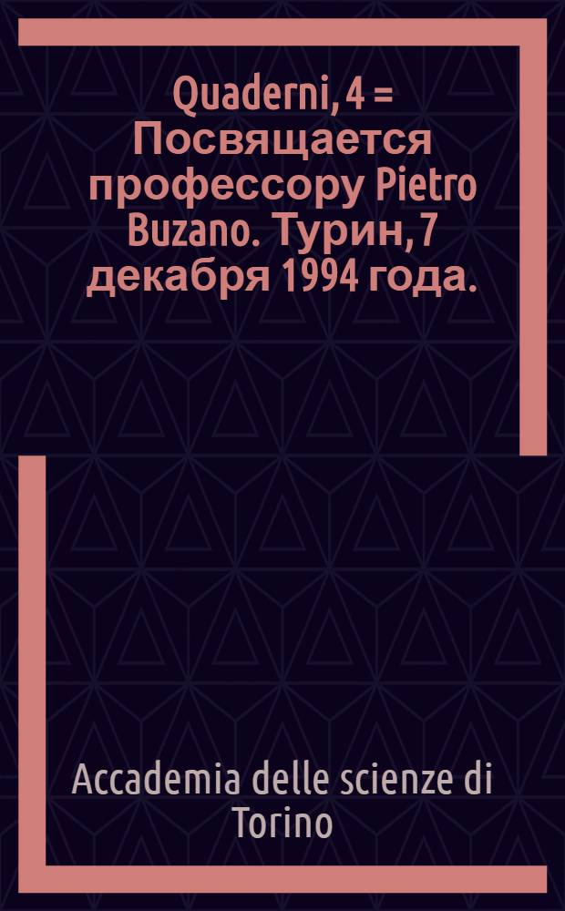 Quaderni, 4 = Посвящается профессору Pietro Buzano. Турин, 7 декабря 1994 года.