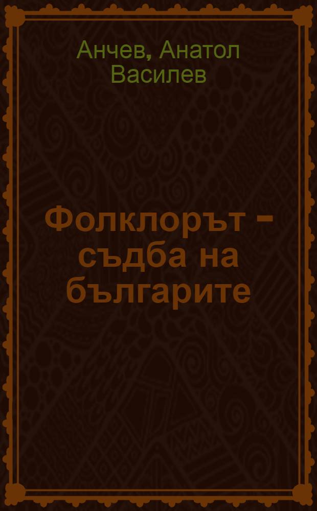 Фолклорът - съдба на българите = Фольклор. Судьба Болгарии.