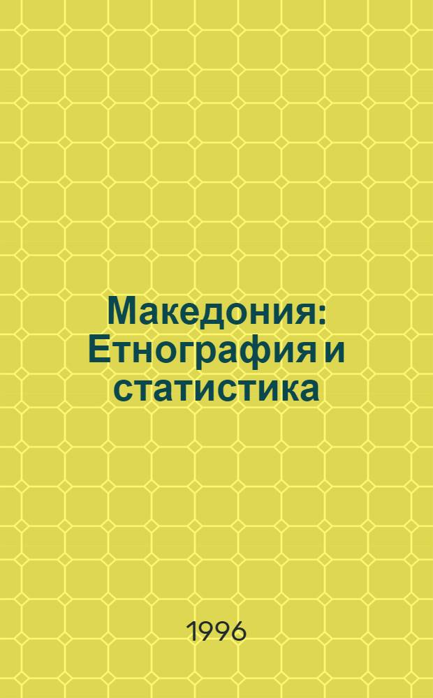 Македония : Етнография и статистика = Македония:Этнография и статистика.