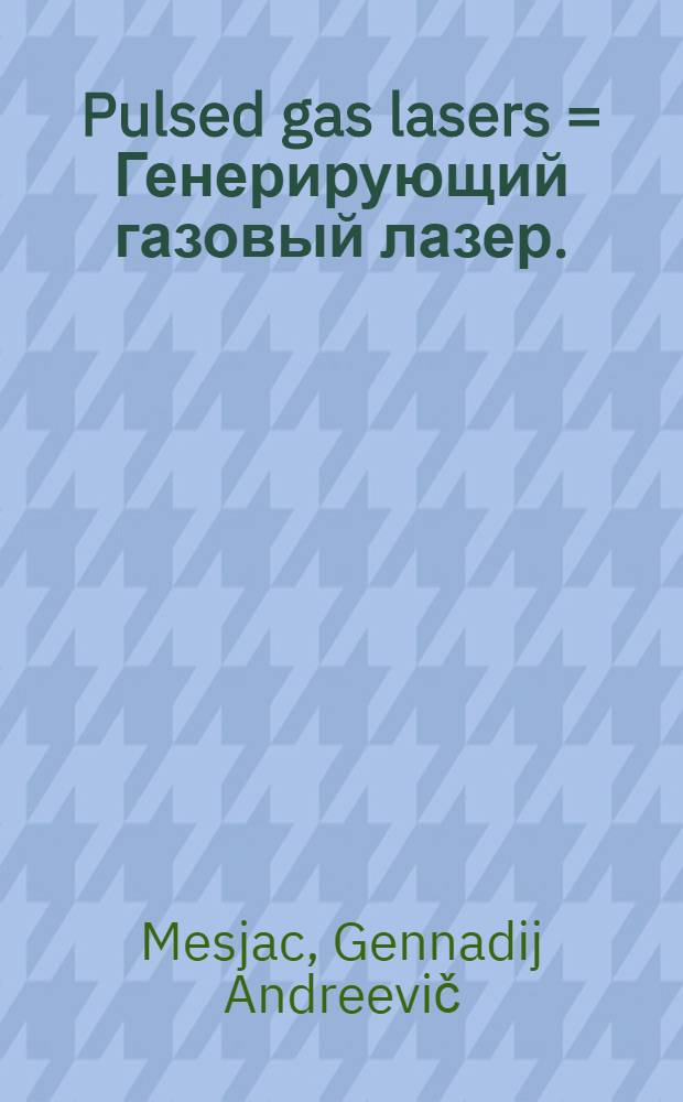 Pulsed gas lasers = Генерирующий газовый лазер.