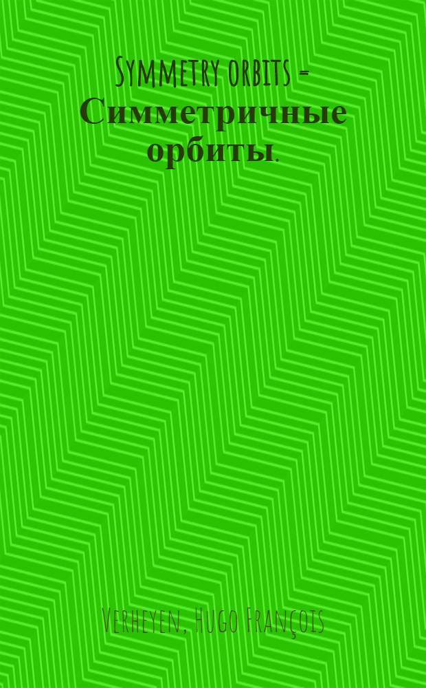 Symmetry orbits = Симметричные орбиты.