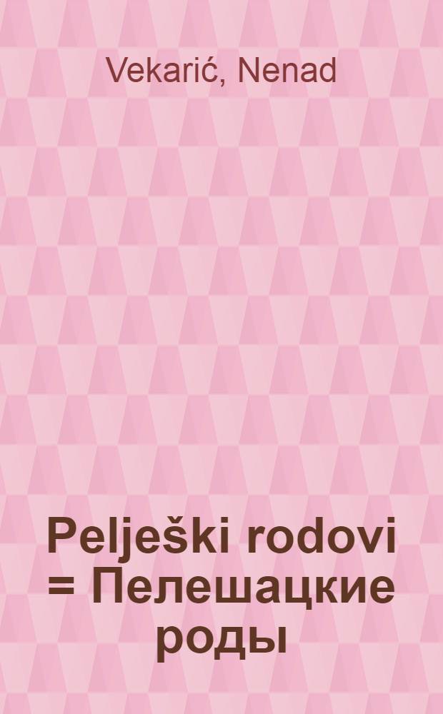 Pelješki rodovi = Пелешацкие роды(полуостров в Югославии).