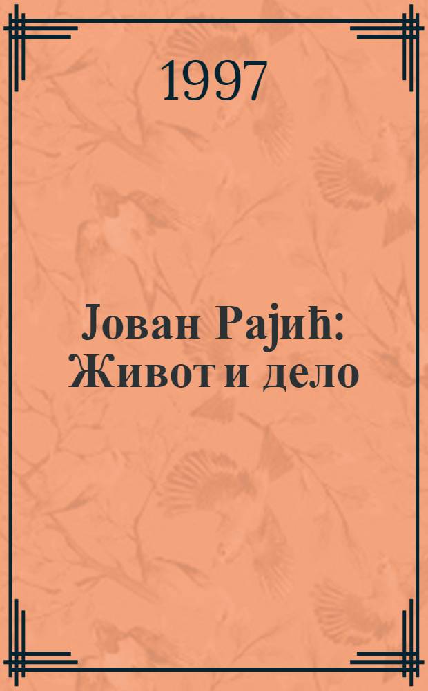 Jован Раjић : Живот и дело = Йован Раджич.