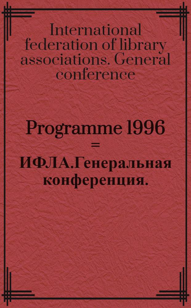 Programme 1996 = ИФЛА.Генеральная конференция.