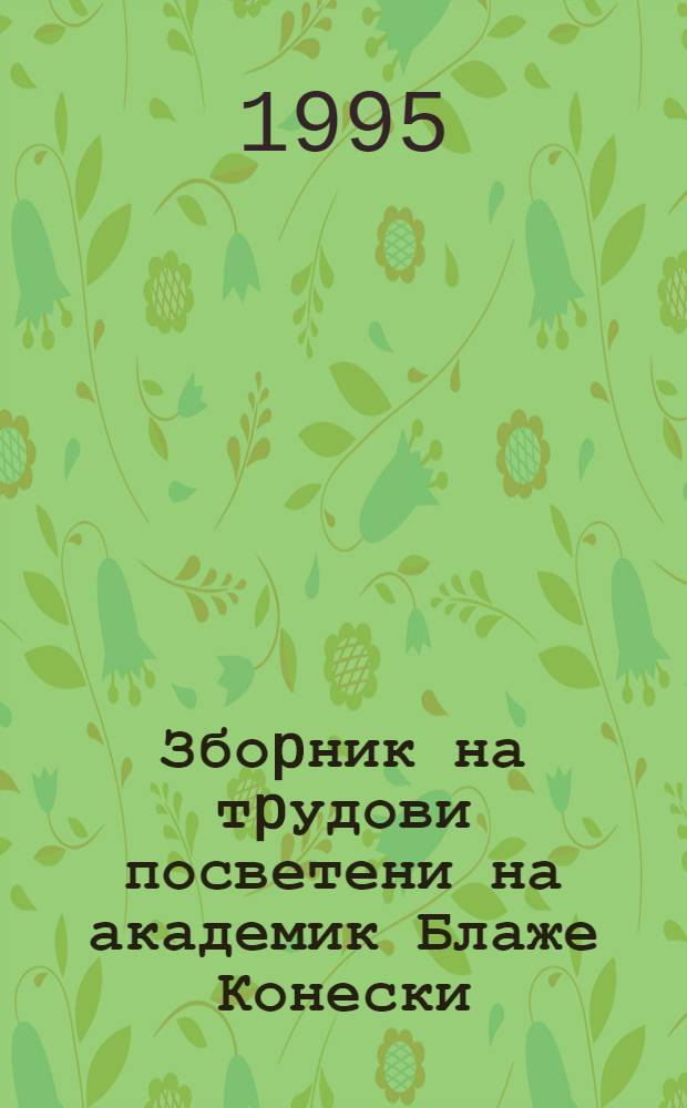 Збоpник на тpудови посветени на академик Блаже Конески = A Collection of studies dedicated to academician Blaže Koneski = Сборники трудов, посвященный академику Блаже Конески.